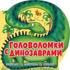 «Головоломки с динозаврами» оптом