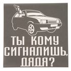 Наклейка на авто «Ты кому сигналишь» оптом